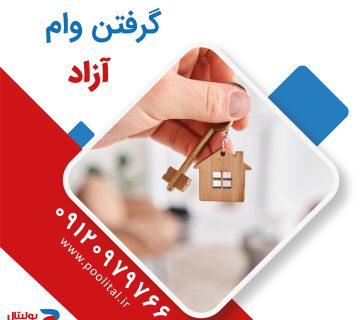 گرفتن وام آزاد