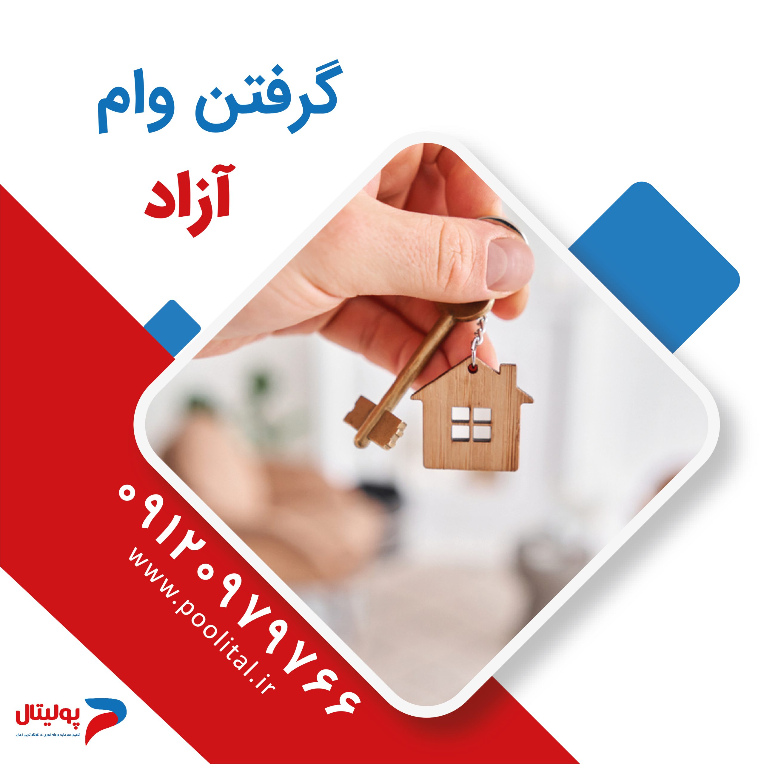 گرفتن وام آزاد