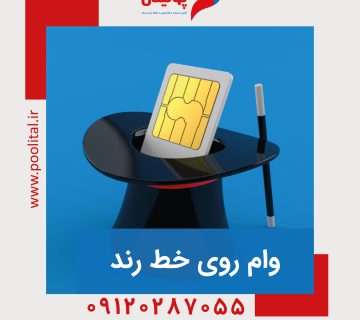 وام روی خط رند
