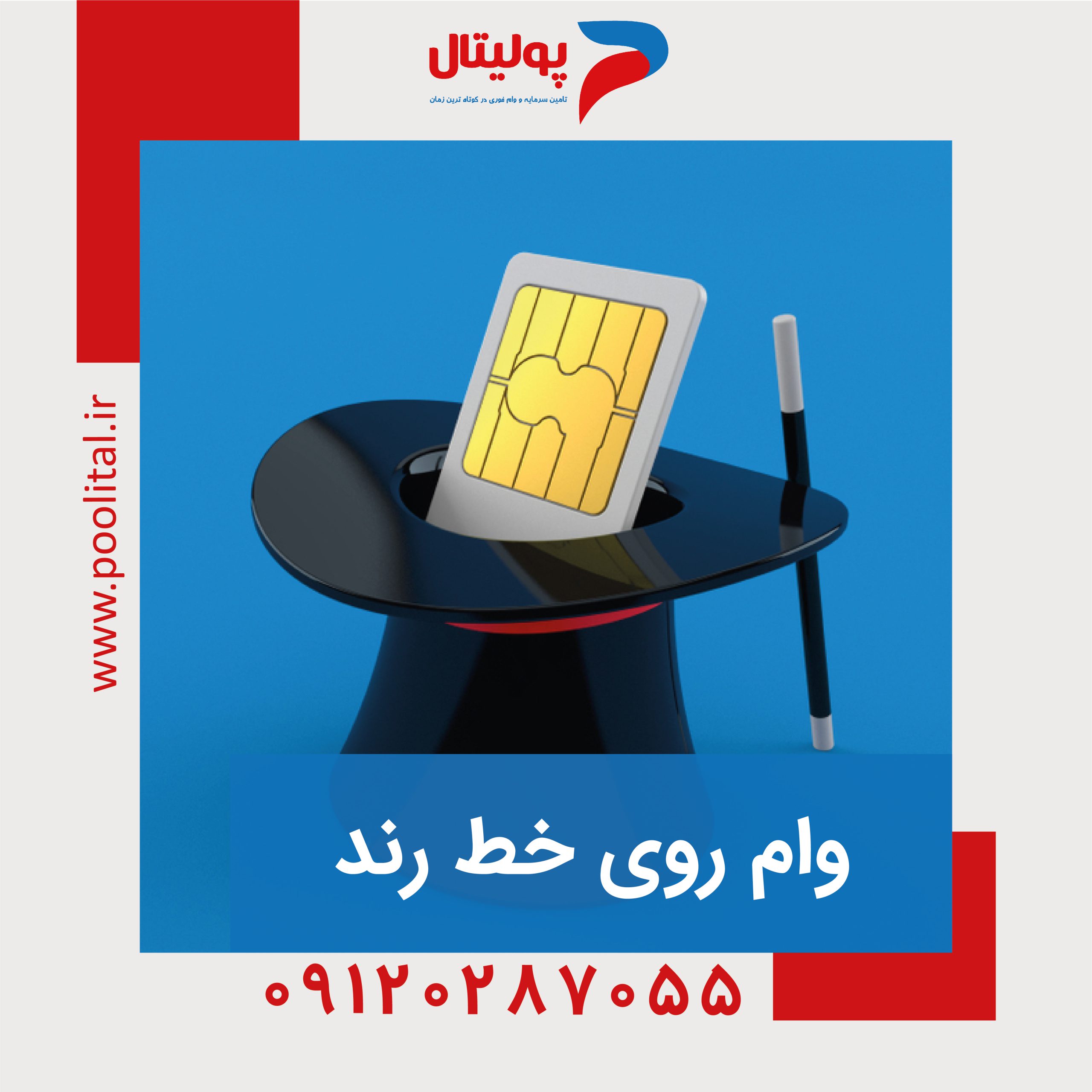 وام روی خط رند