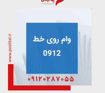 وام روی خط 0912