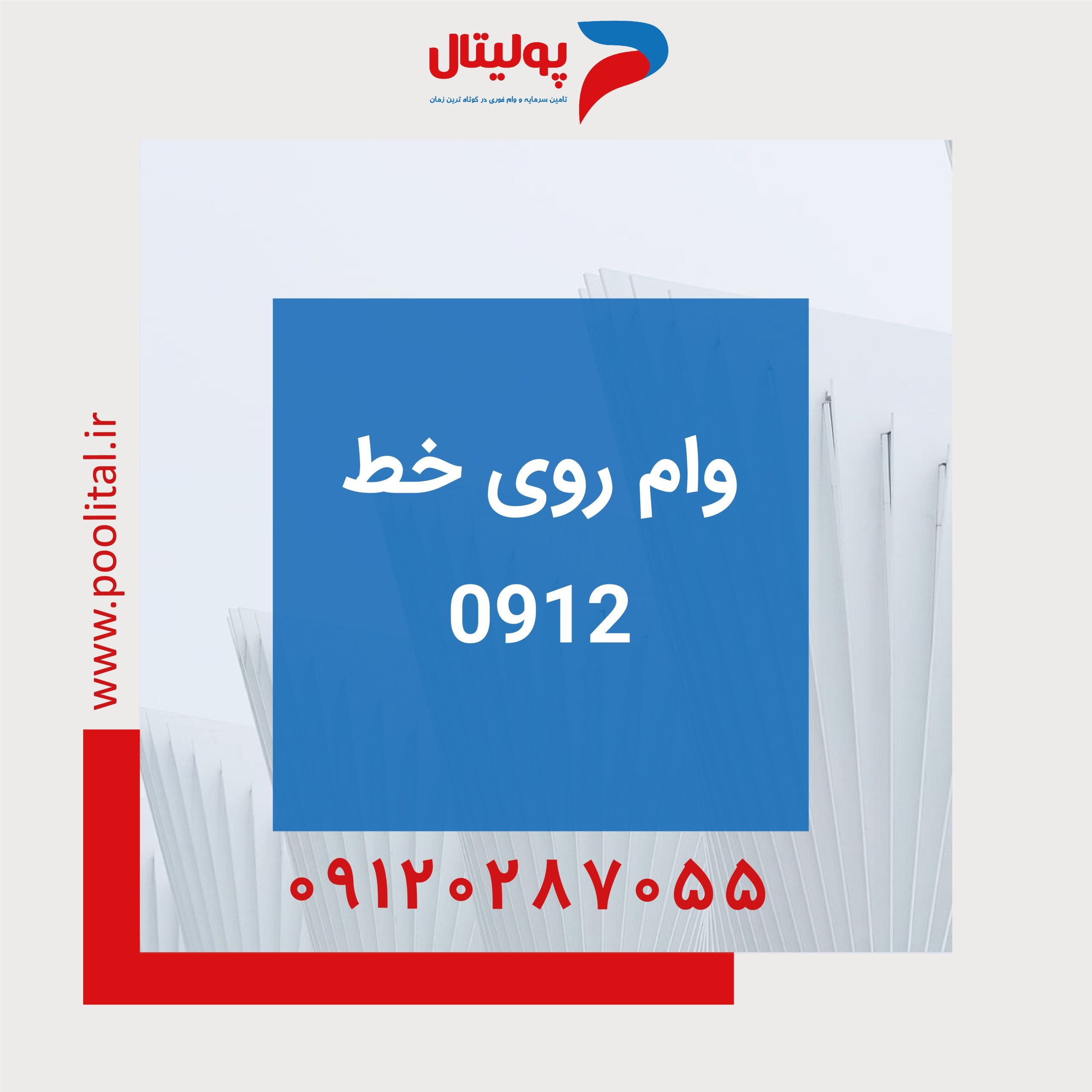 وام روی خط 0912