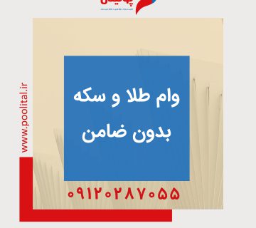 وام طلا و سکه بدون ضامن