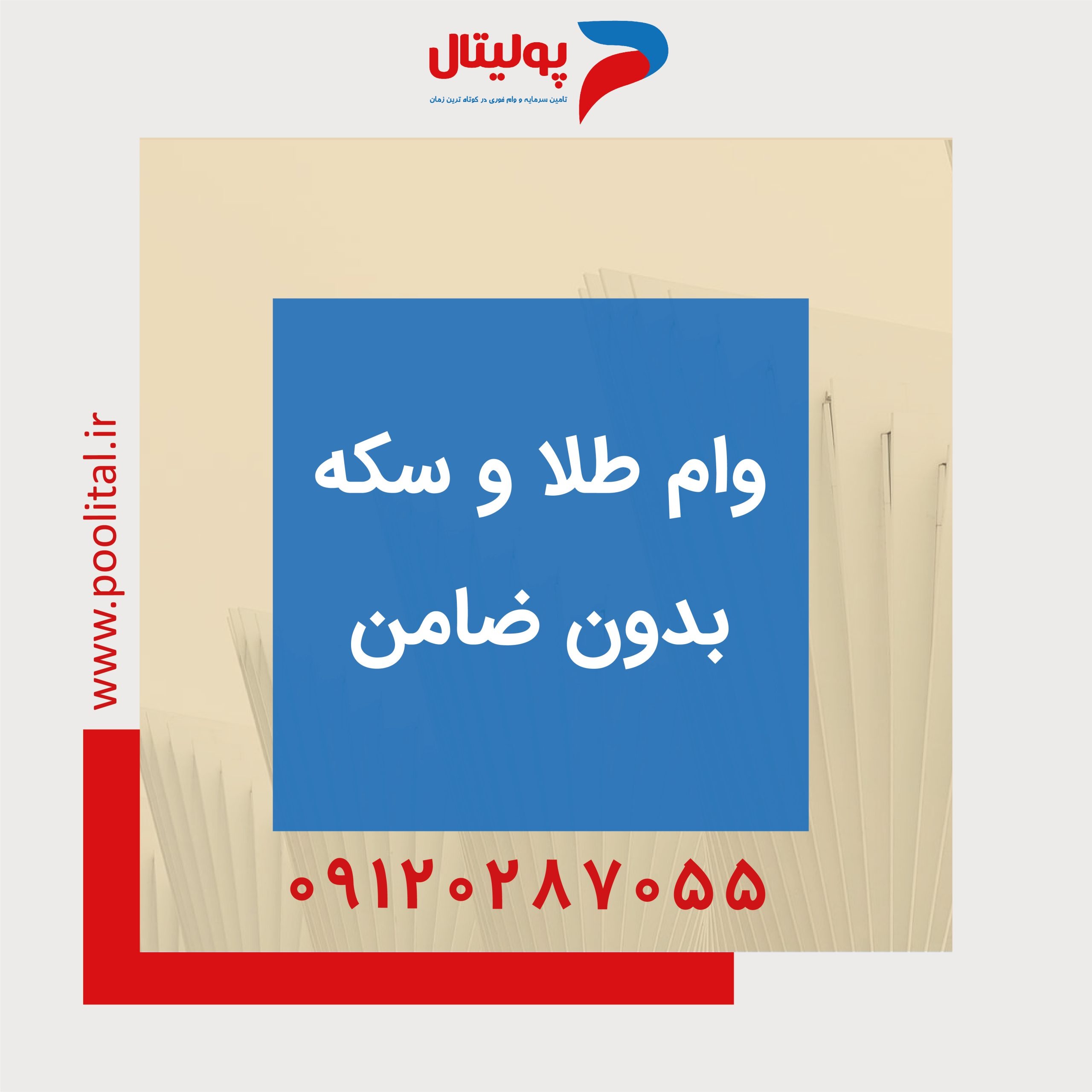 وام طلا و سکه بدون ضامن