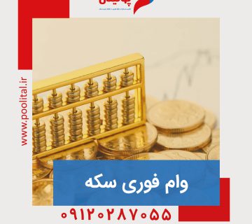 وام فوری سکه