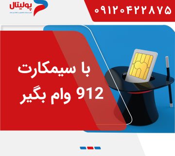 با سیمکارت 0912 وام بگیر