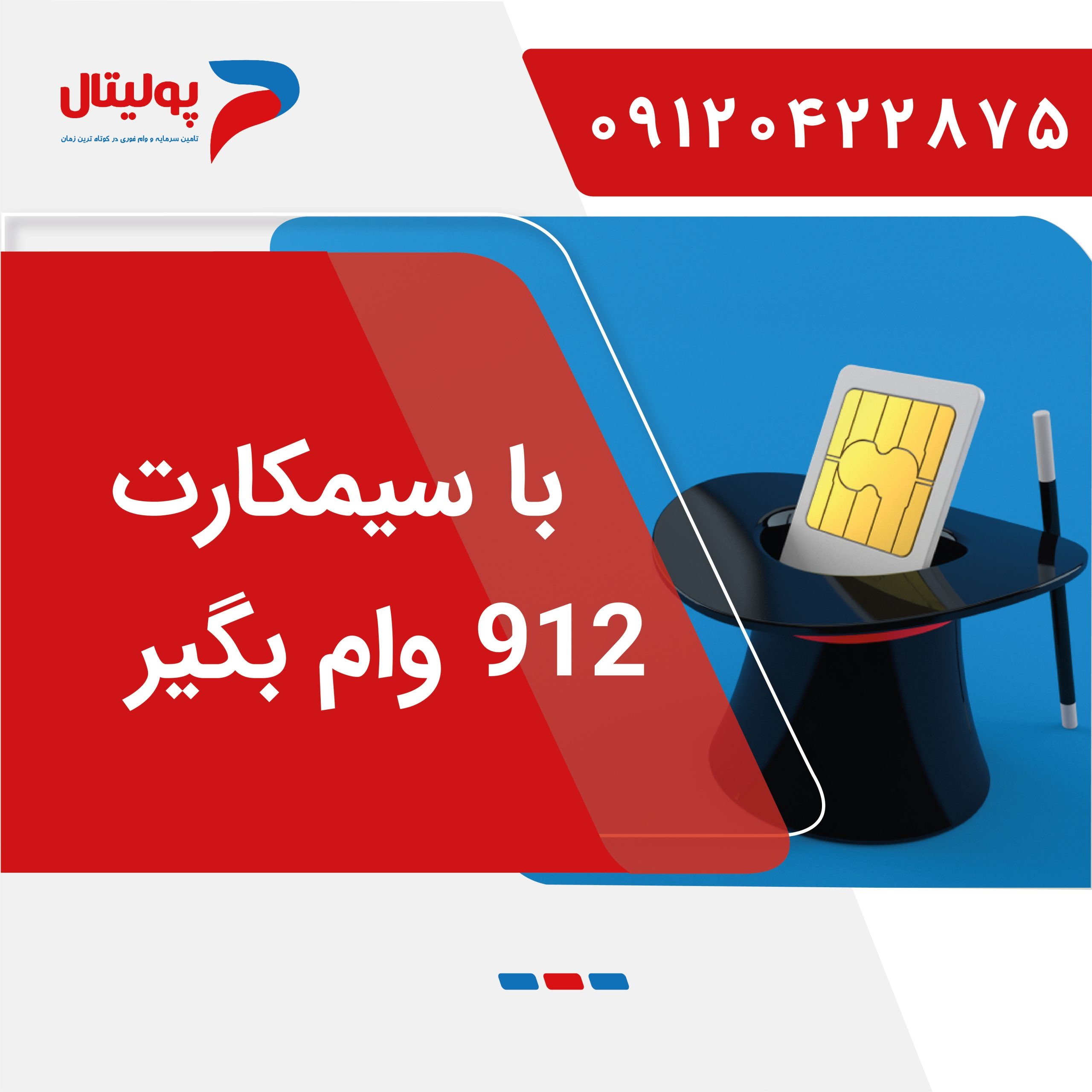 با سیمکارت 0912 وام بگیر