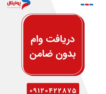 دریافت وام بدون ضامن