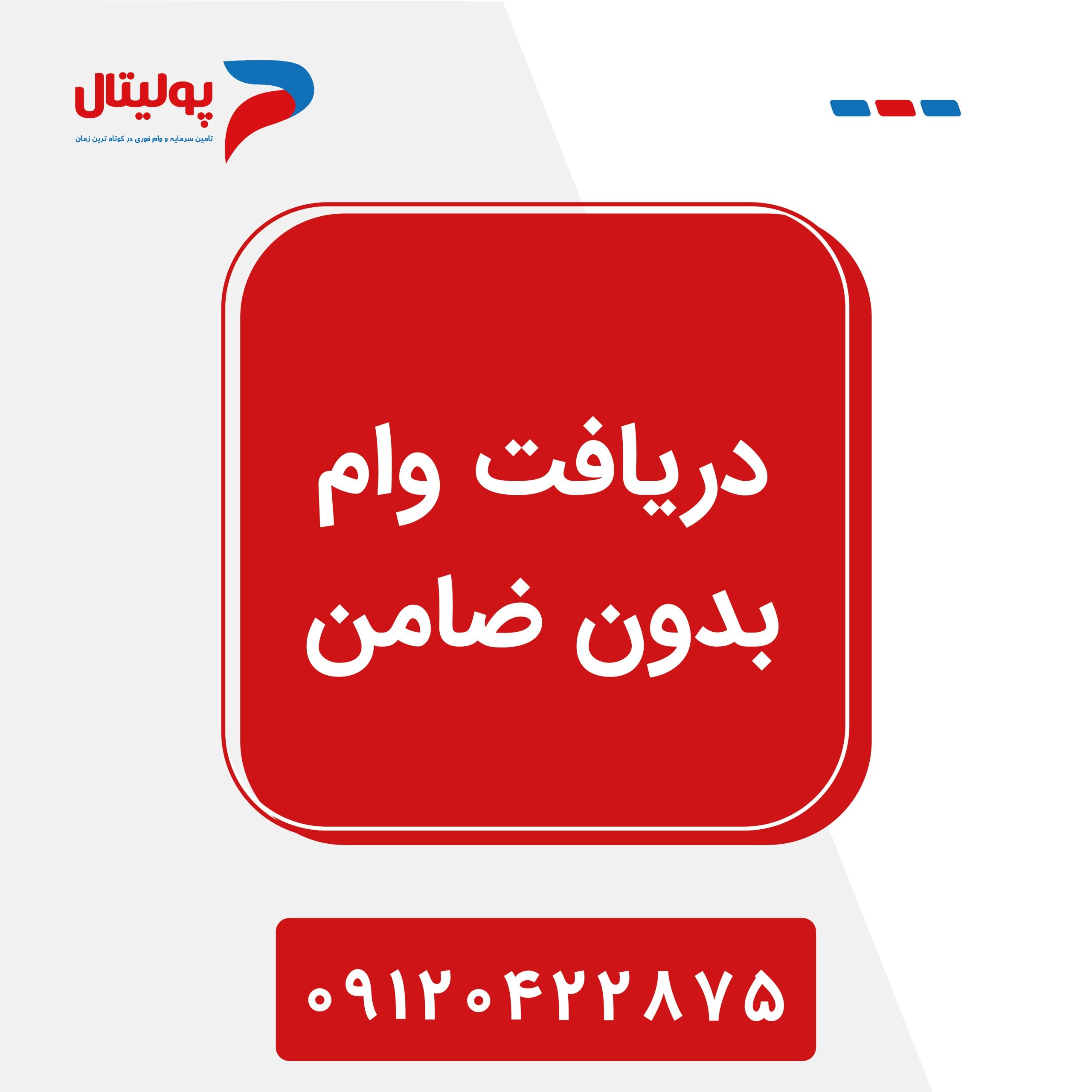 دریافت وام بدون ضامن