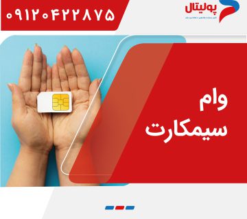 وام سیمکارت