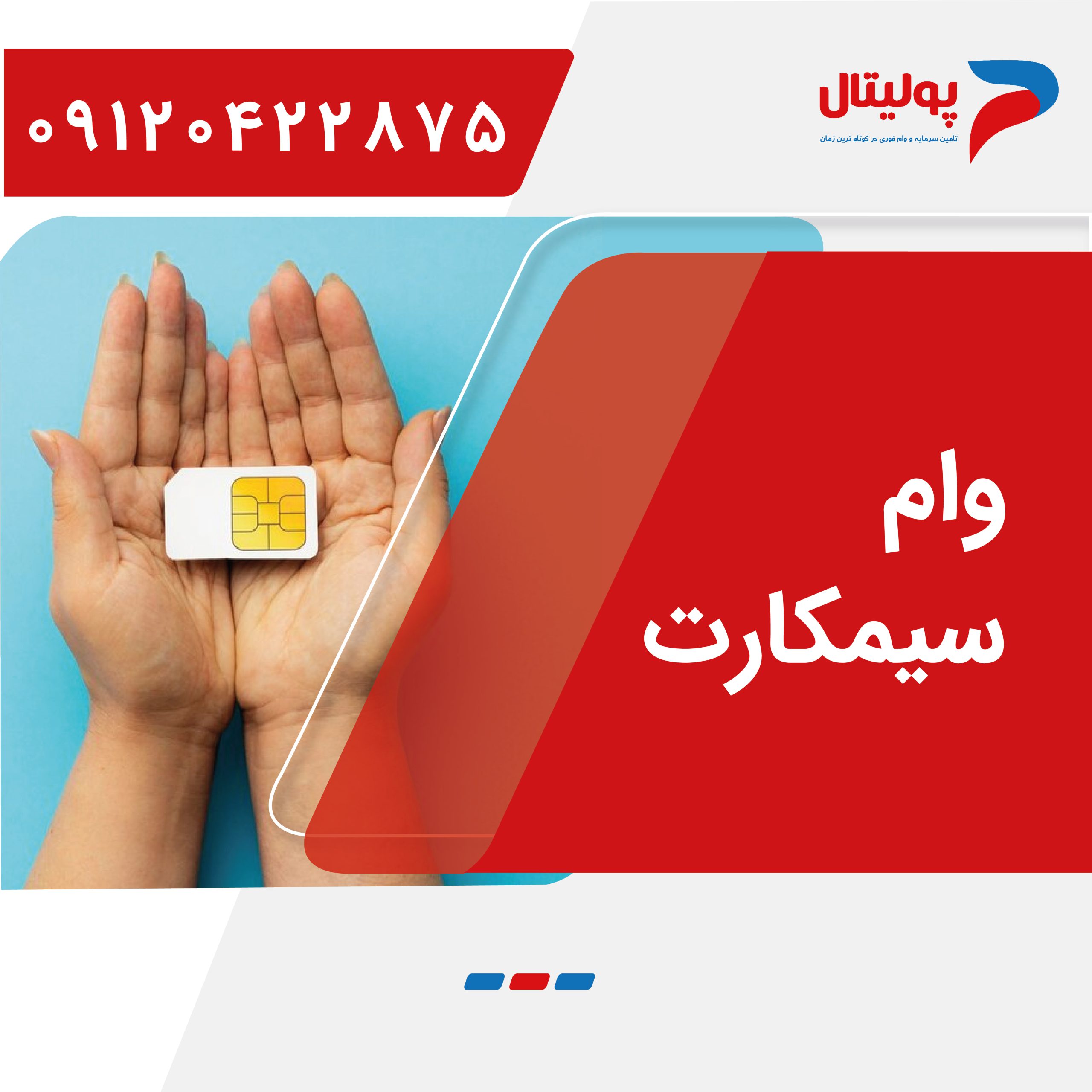 وام سیمکارت