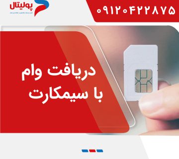 دریافت وام با سیمکارت