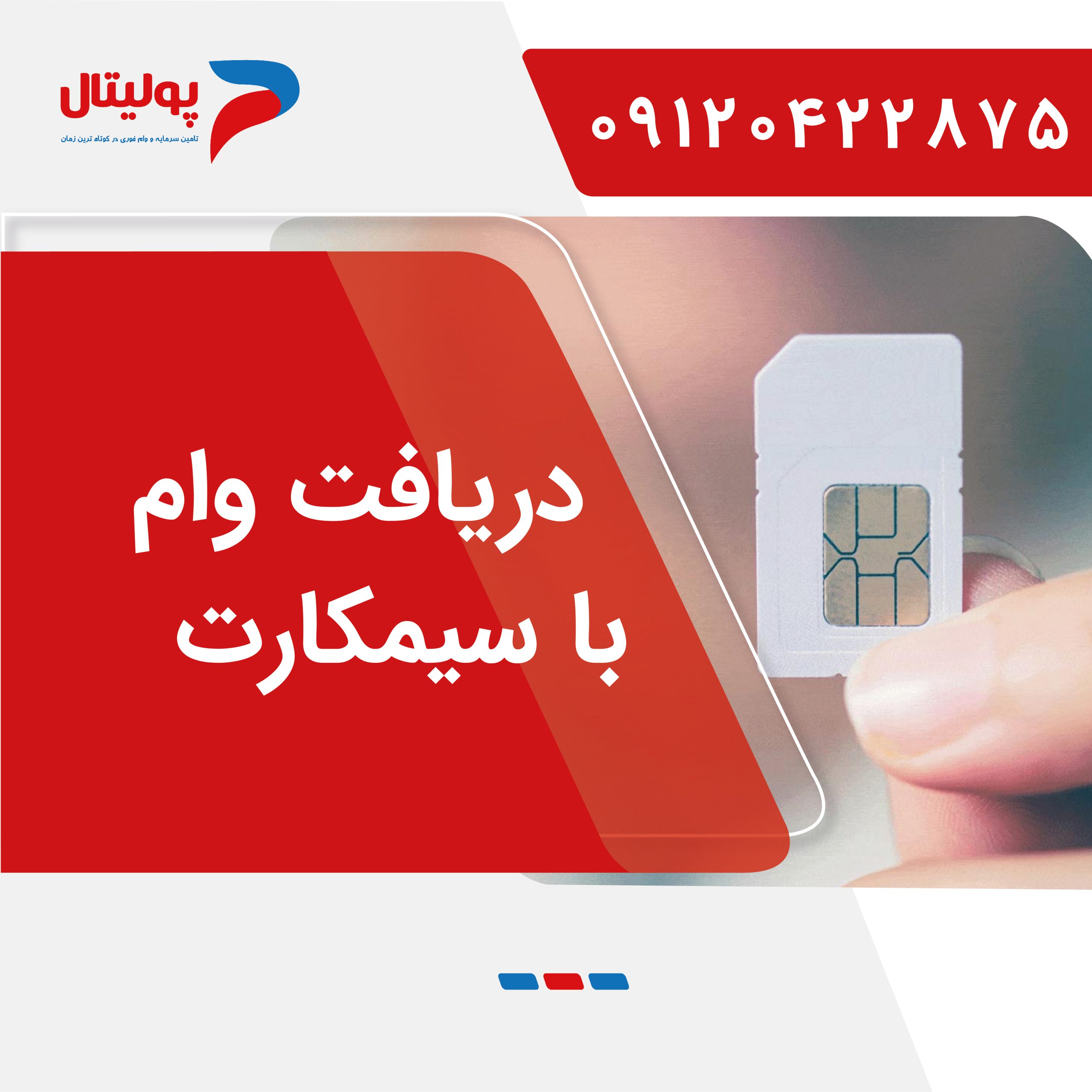 دریافت وام با سیمکارت