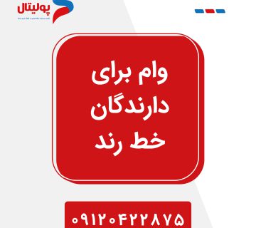 وام برای دارندگان خط رند
