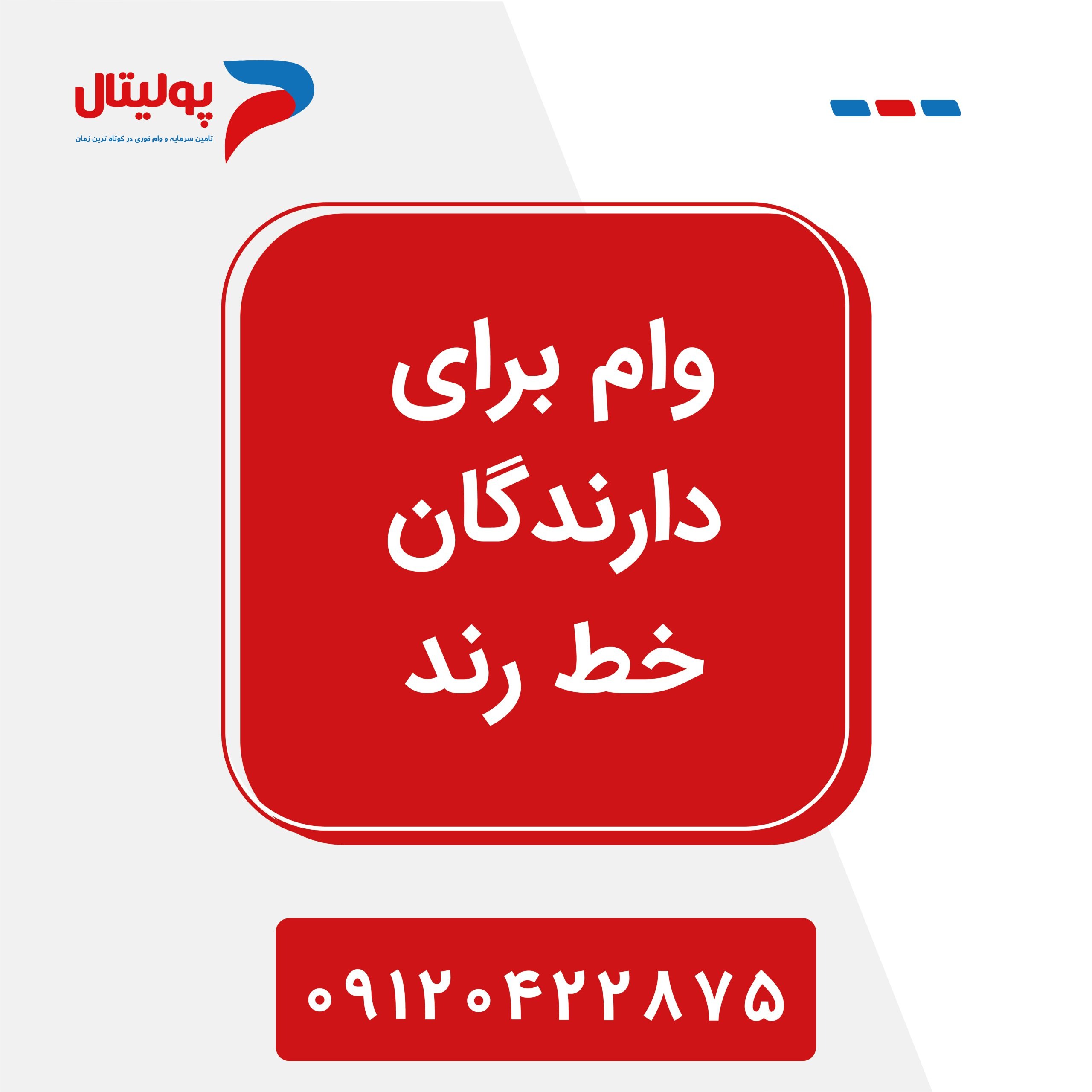 وام برای دارندگان خط رند