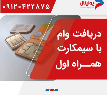 دریافت وام با سیمکارت همراه اول