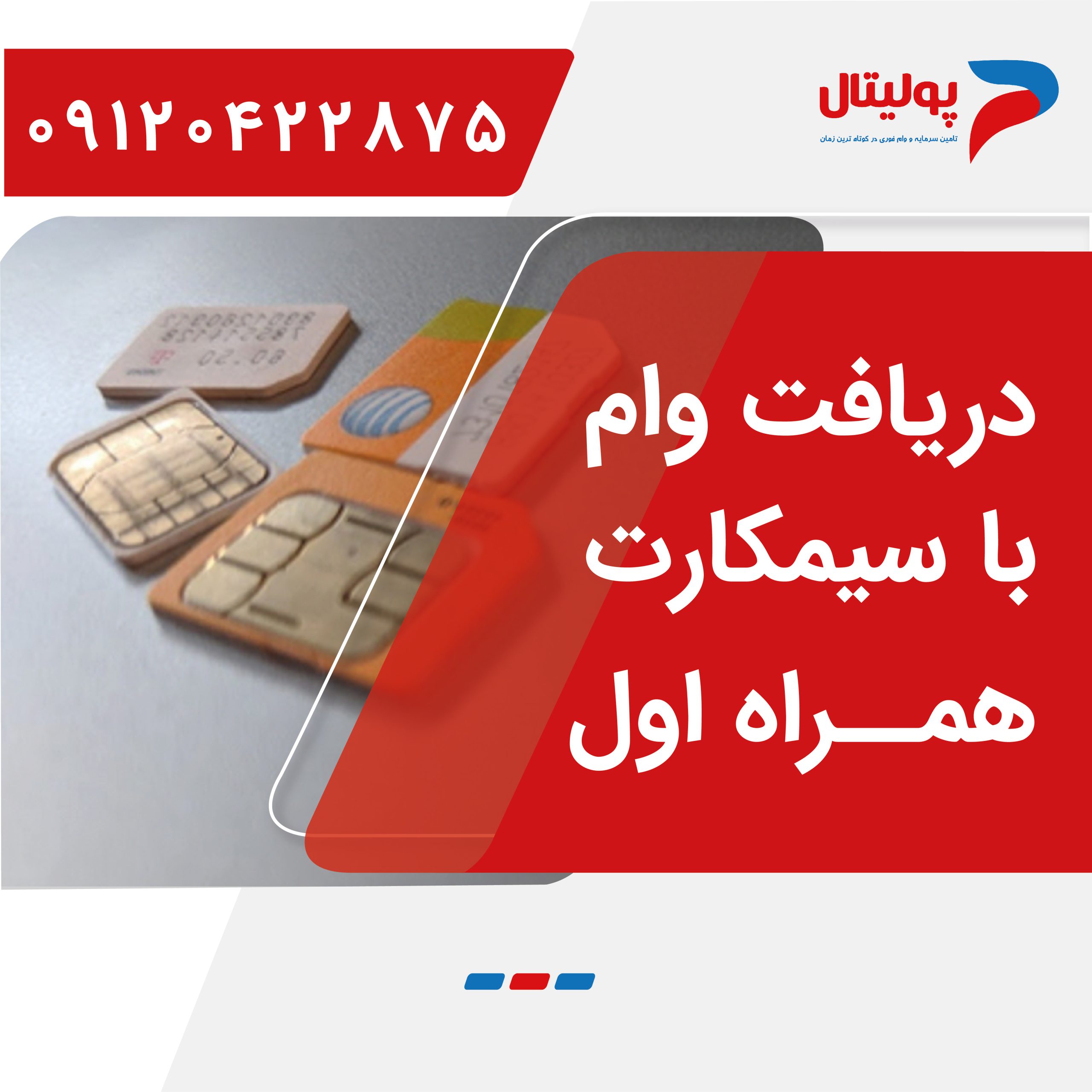 دریافت وام با سیمکارت همراه اول