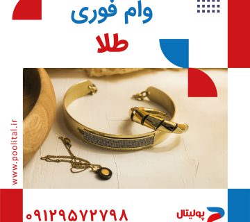 وام فوری طلا