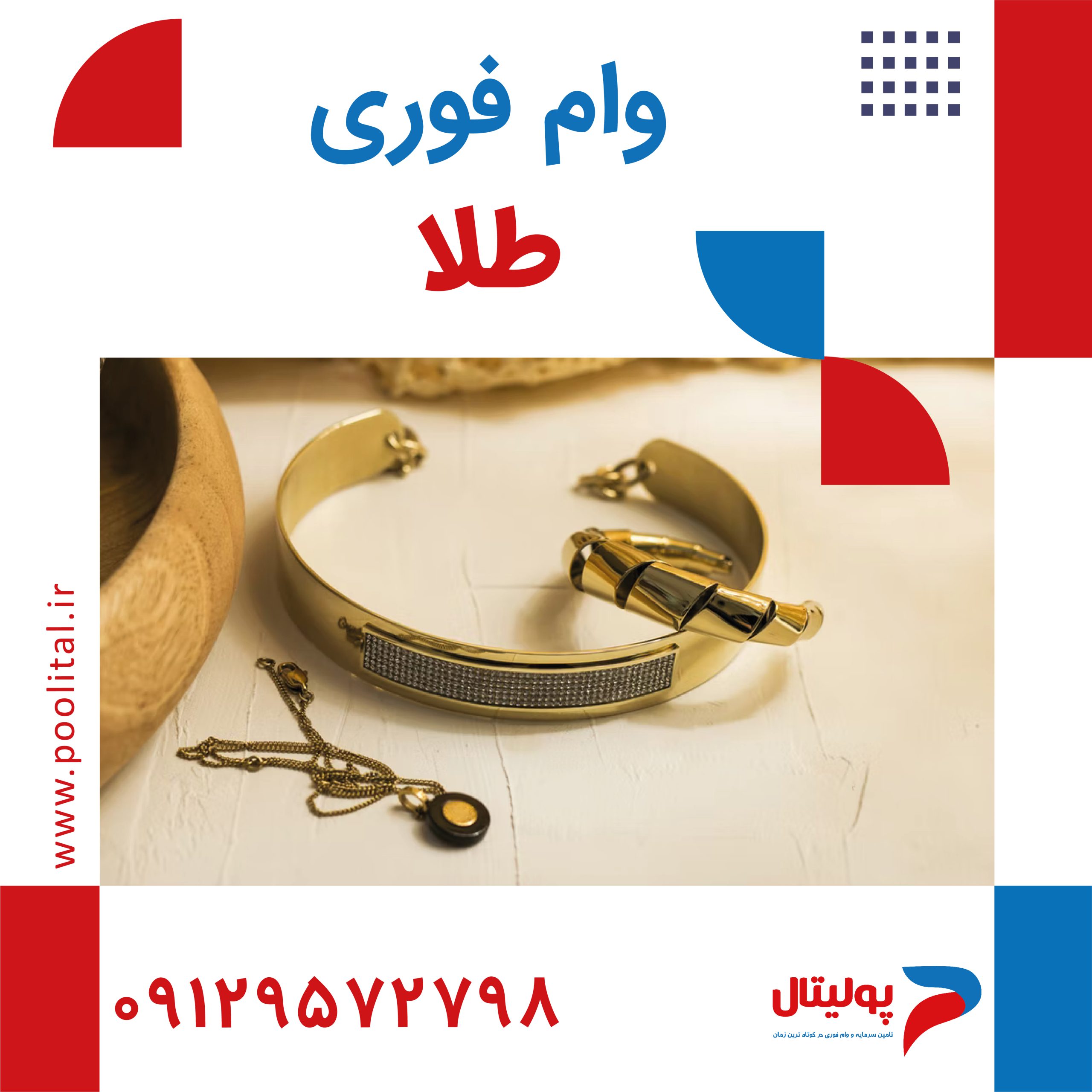 وام فوری طلا