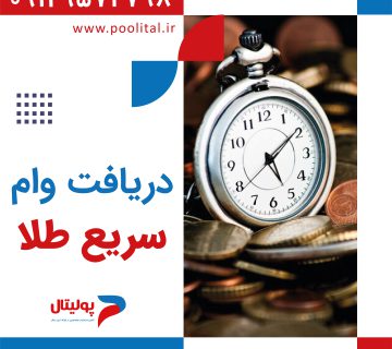 دریافت وام سریع طلا