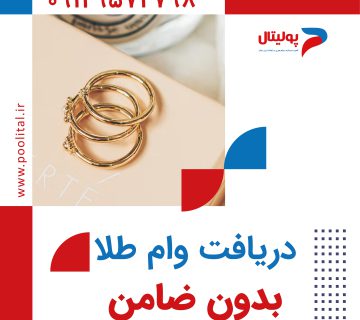 دریافت وام طلا بدون ضامن