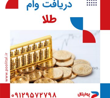 دریافت وام طلا