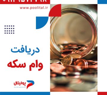 دریافت وام سکه