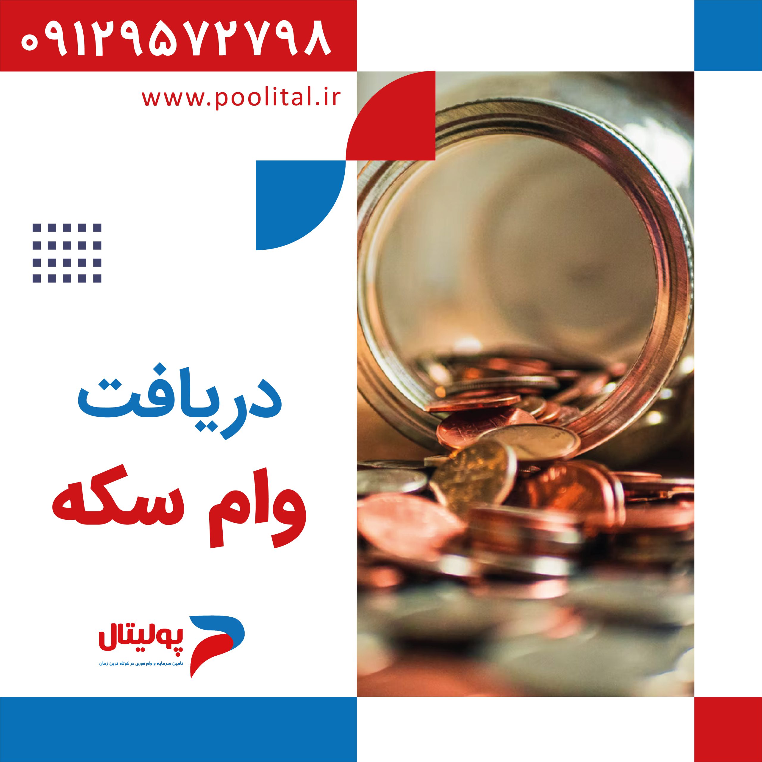 دریافت وام سکه