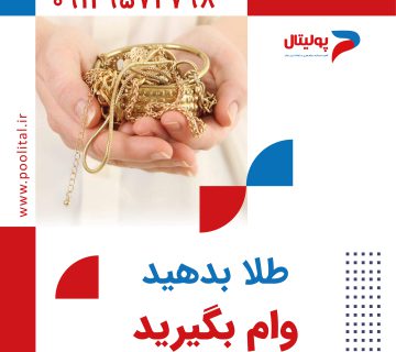 طلا بدهید وام بگیرید