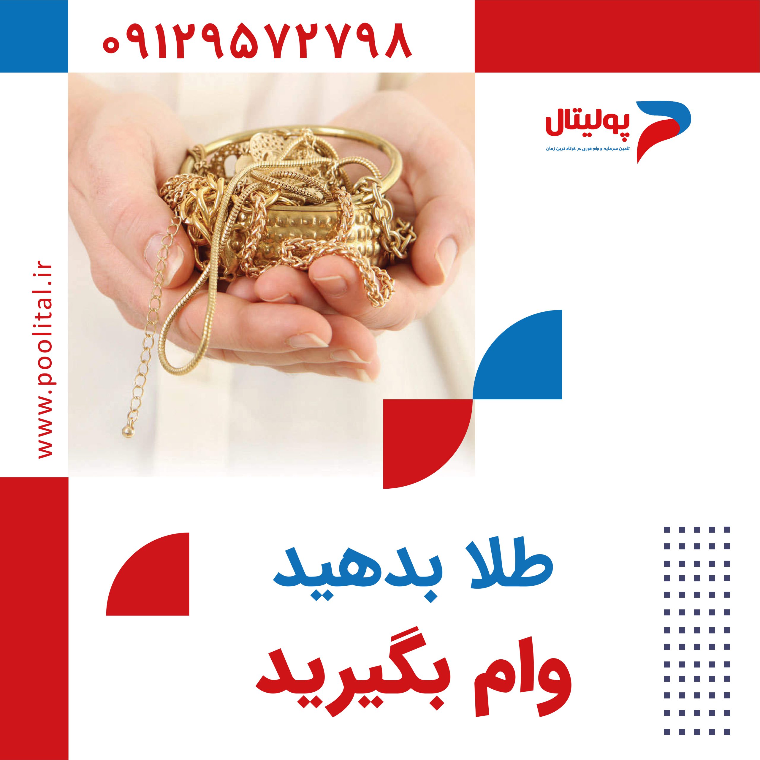 طلا بدهید وام بگیرید