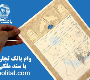 وام بانک تجارت با سند ملکی