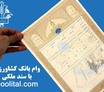 وام بانک کشاورزی با سند ملکی – راهنمای کامل ۱۴۰۴