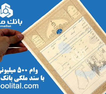 وام ۵۰۰ میلیونی با سند ملکی بانک ملت
