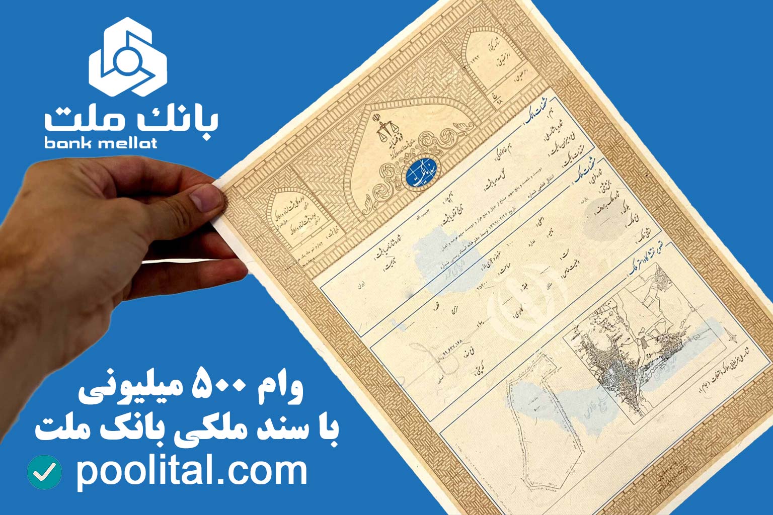 وام ۵۰۰ میلیونی با سند ملکی بانک ملت
