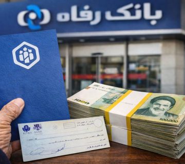 ثبت نام وام بانک رفاه برای مستمری‌بگیران