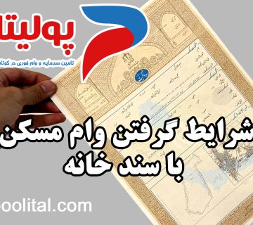 شرایط گرفتن وام مسکن با سند خانه
