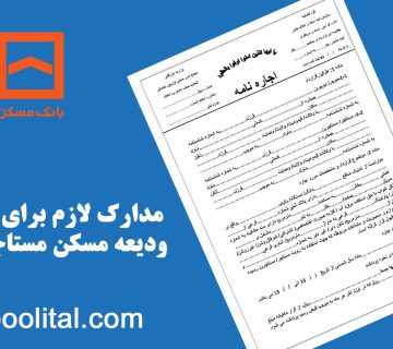 مدارک لازم برای وام ودیعه مسکن مستاجران