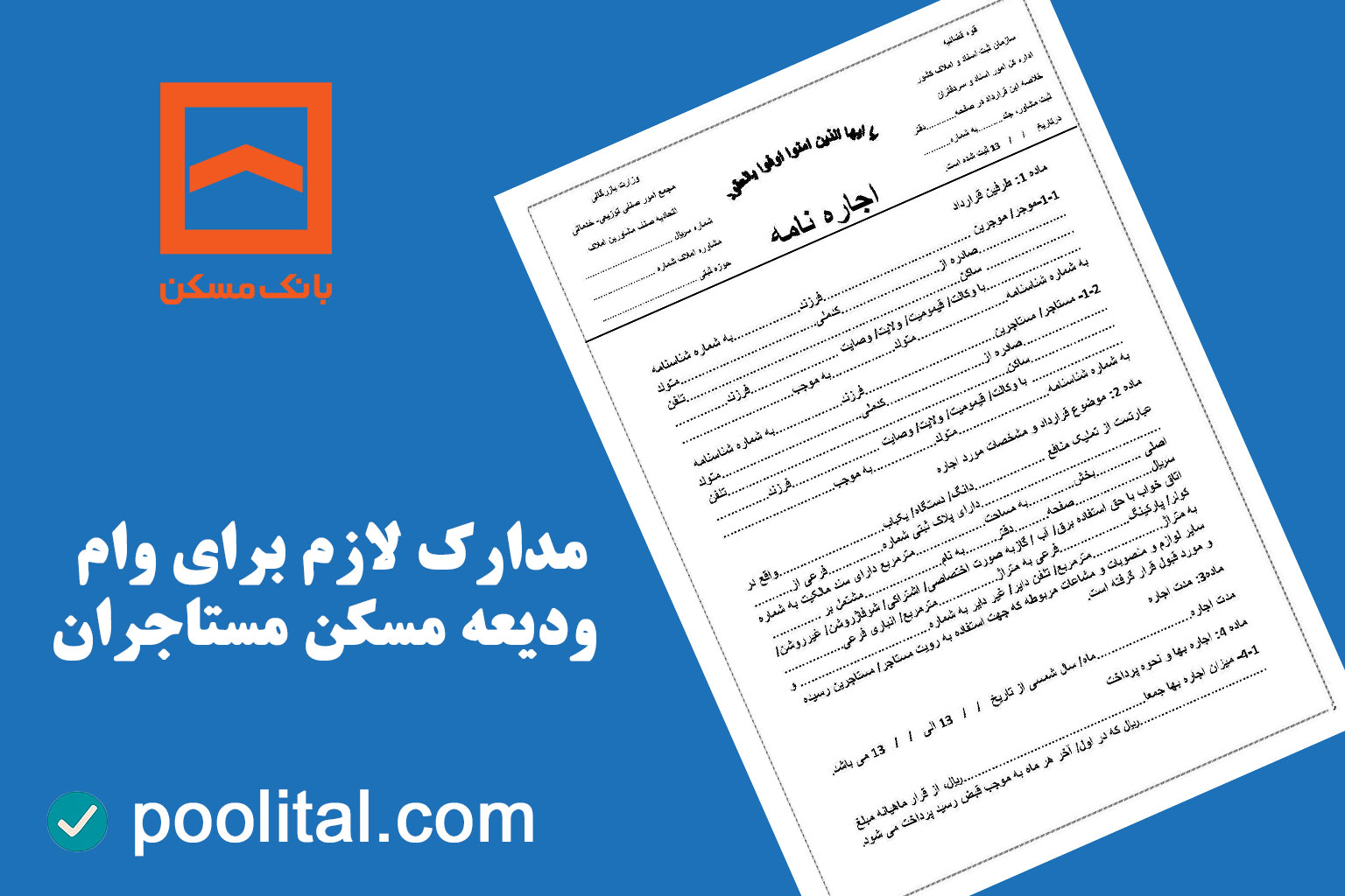 مدارک لازم برای وام ودیعه مسکن مستاجران