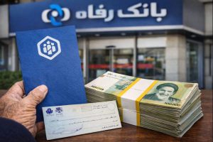 ثبت نام وام بانک رفاه برای مستمری‌بگیران