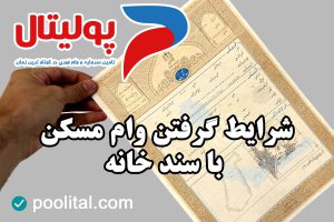 شرایط گرفتن وام مسکن با سند خانه