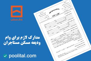 مدارک لازم برای وام ودیعه مسکن مستاجران