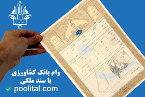 وام بانک کشاورزی با سند ملکی – راهنمای کامل ۱۴۰۴