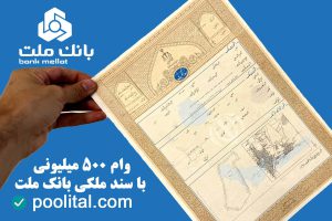 وام ۵۰۰ میلیونی با سند ملکی بانک ملت